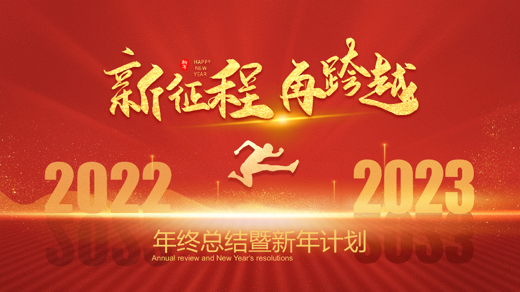 2023兔年主题工作总结PPT模板(14)
