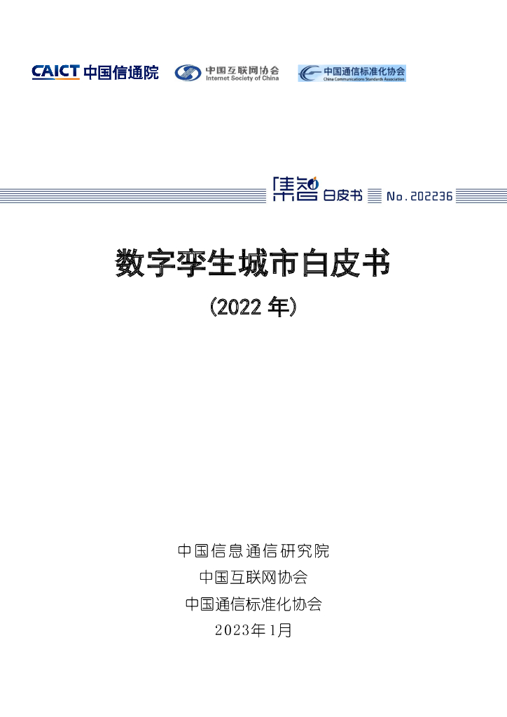 中国信通院：数字孪生城市白皮书（2022年）