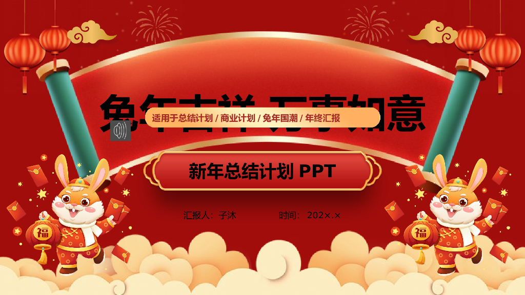 2023兔年主题工作总结PPT模板(48)