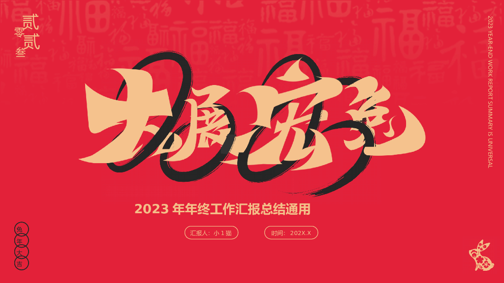 2023兔年主题工作总结PPT模板(3)
