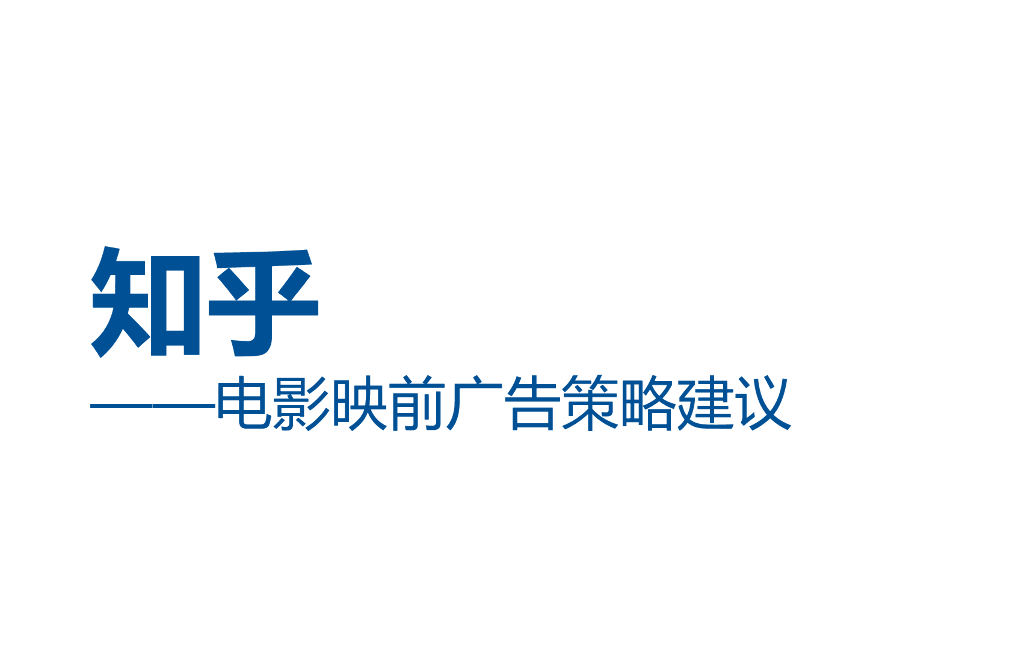 知乎：速度与激情-2017映前广告投放策略