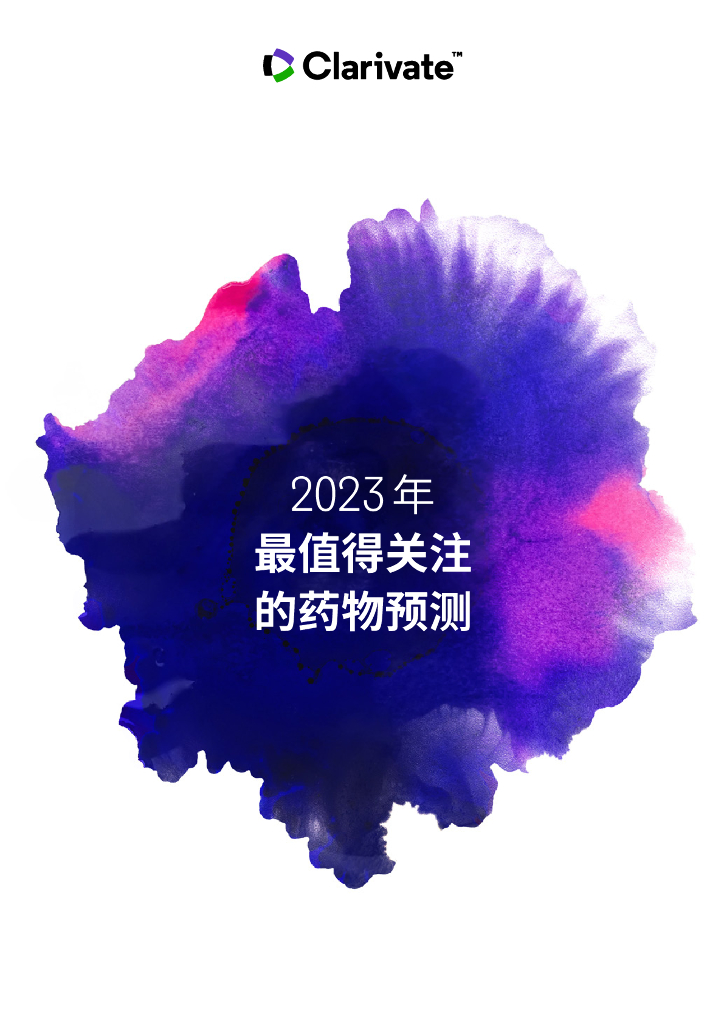 科睿唯安：2023年最值得关注的药物预测