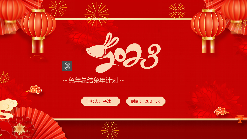 2023兔年主题工作总结PPT模板(45)