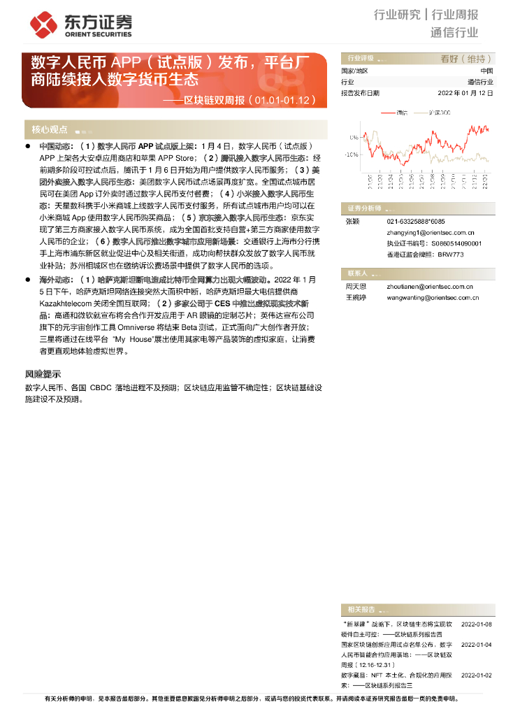 东方证券：通信行业：区块链双周报：数字人民币APP（试点版）发布，平台厂商陆续接入数字货币生态
