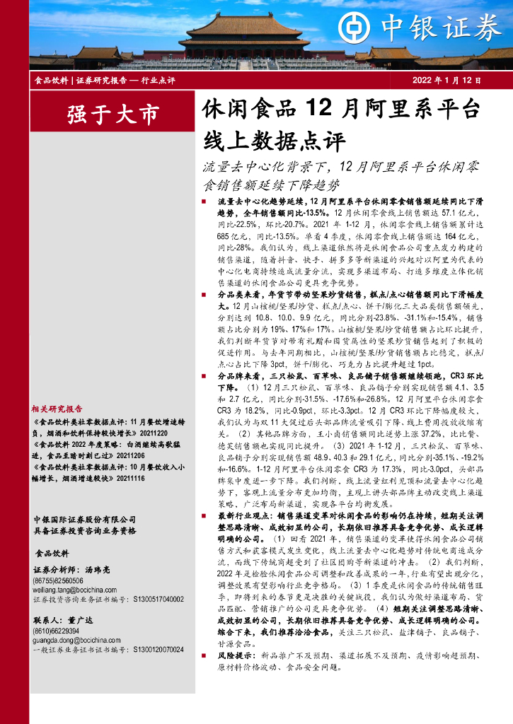 中银证券：休闲食品12月阿里系平台线上数据点评：流量去中心化背景下，12月阿里系平台休闲零食销售额延续下降趋势