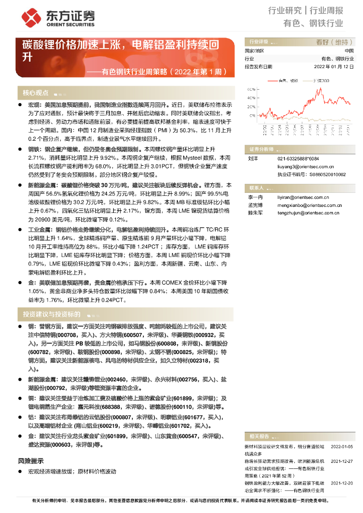 东方证券：有色钢铁行业周策略（2022年第1周）：碳酸锂价格加速上涨，电解铝盈利持续回升
