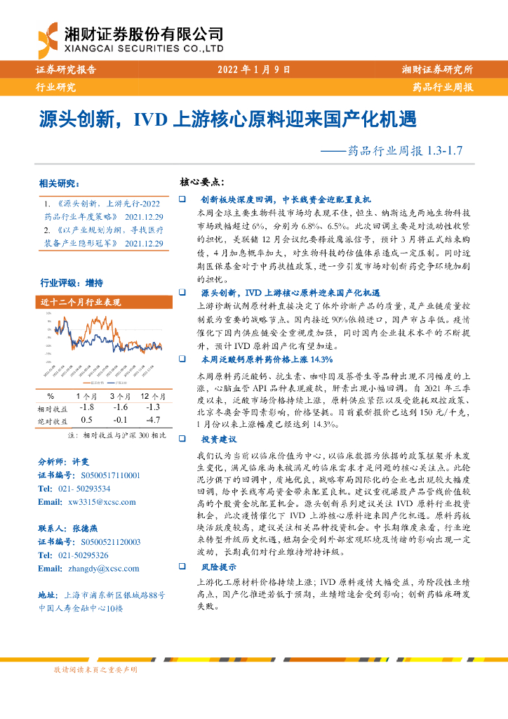 湘财证券：药品行业周报：源头创新，IVD上游核心原料迎来国产化机遇