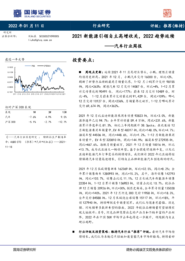 国海证券：汽车行业周报：2021新能源引领自主高增收关，2022趋势延续