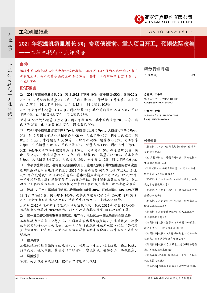 浙商证券：工程机械行业点评报告：2021年挖掘机销量增长5%；专项债提前、重大项目开工，预期边际改善