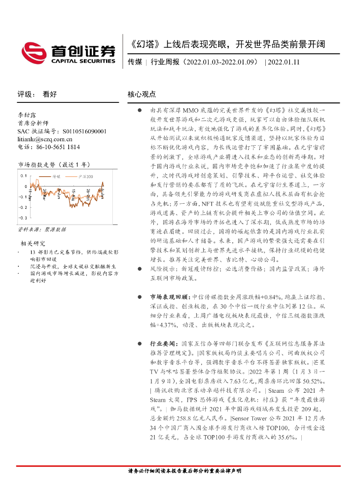 首创证券：传媒行业周报：《幻塔》上线后表现亮眼，开发世界品类前景开阔