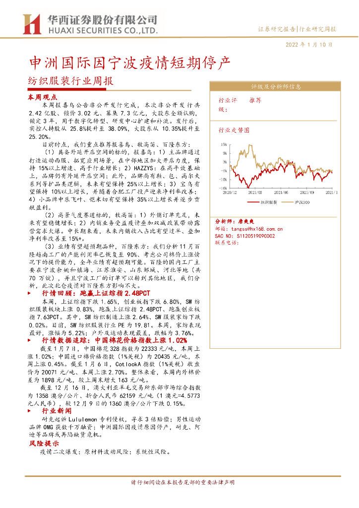 华西证券：纺织服装行业周报：申洲国际因宁波疫情短期停产 海报