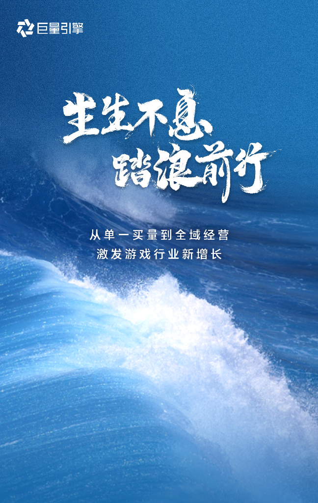 巨量引擎：生生不息 踏浪前行——游戏行业全域经营这一年