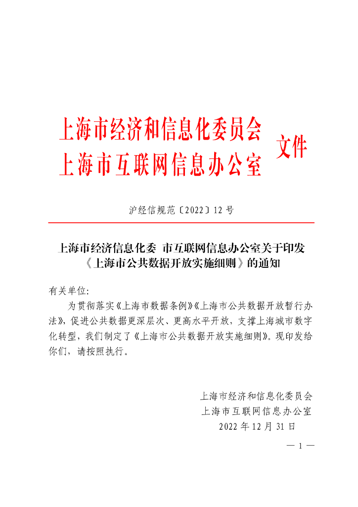 上海市公共数据开放实施细则