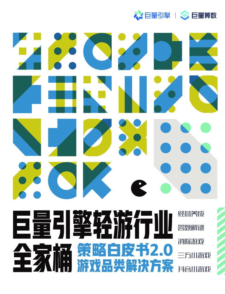 巨量算数：巨量引擎轻游行业全家桶策略白皮书2.0
