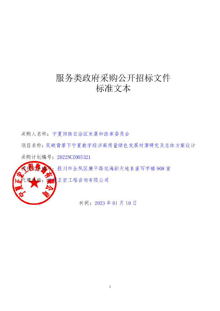 宁夏数字经济高质量绿色发展对策研究及总体方案设计招标文件