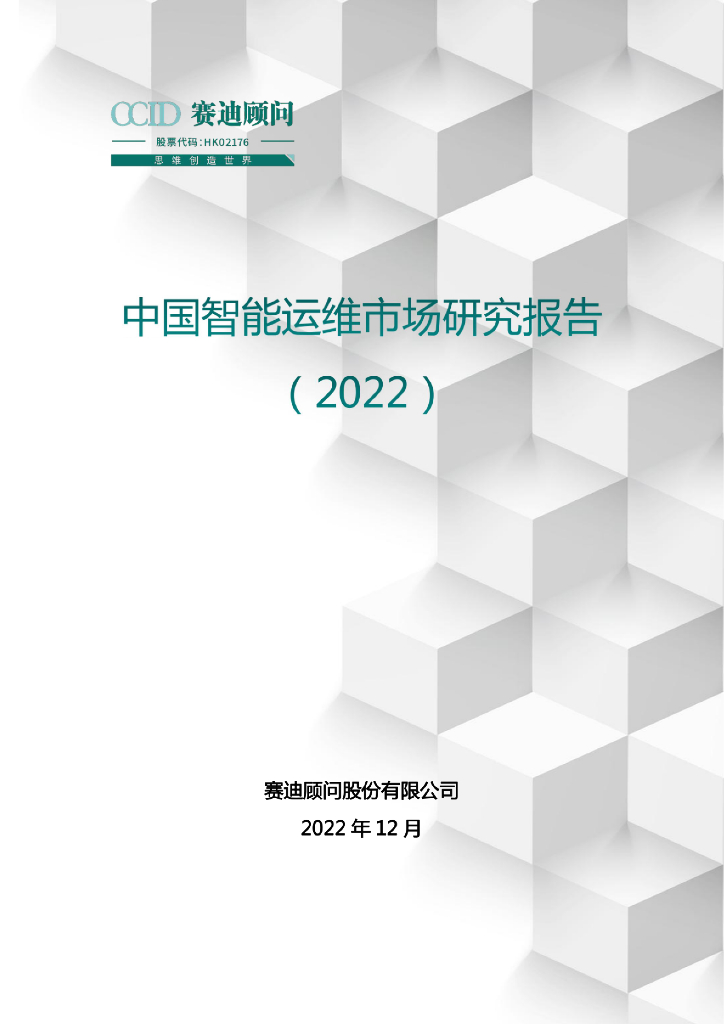 赛迪顾问：中国智能运维市场发展研究报告（2022）