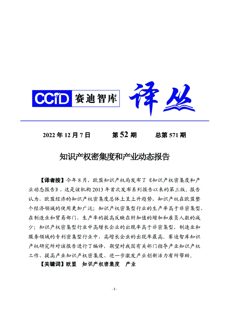 赛迪译丛：知识产权密集度和产业动态报告