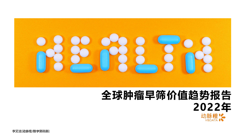 动脉橙：2022年全球肿瘤早筛价值趋势报告