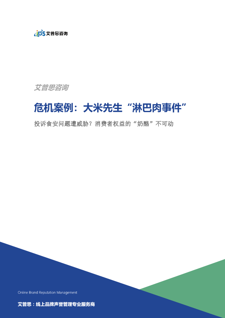 艾普思咨询：大米先生“淋巴肉”事件：投诉食安问题遭威胁？消费者权益的“奶酪”不可动
