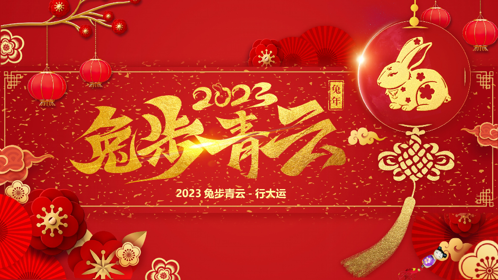 2023兔年主题工作总结PPT模板(19)