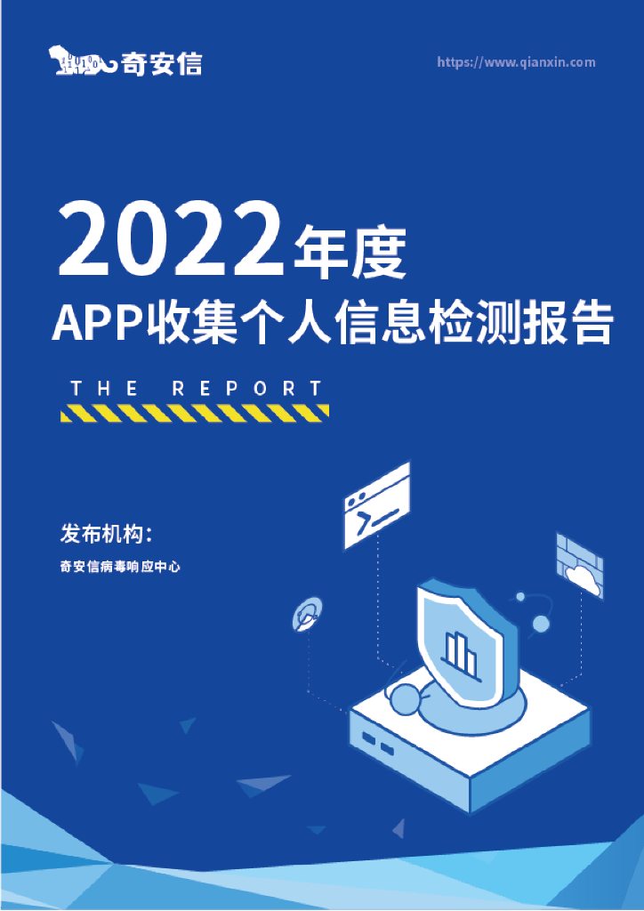 奇安信：2022年度App收集个人信息检测报告