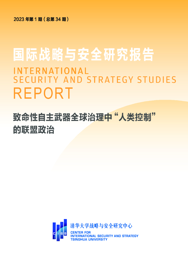 清华大学：致命性自主武器全球治理中“人类控制” 的联盟政治