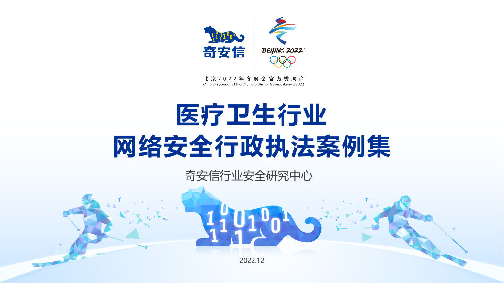 奇安信：网络安全行政执法案例集——医疗行业