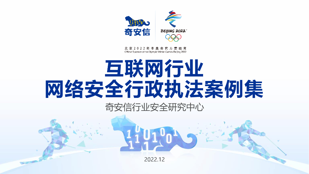 奇安信：网络安全行政执法案例集——互联网行业