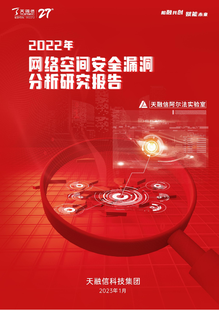 天融信：2022年网络空间安全漏洞分析研究报告