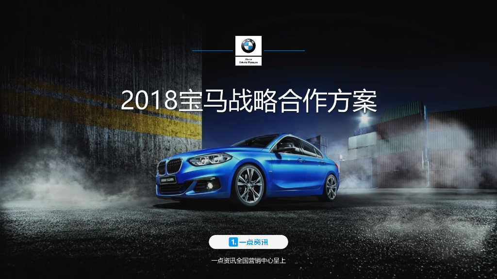 宝马品牌2018年度战略合作传播方案