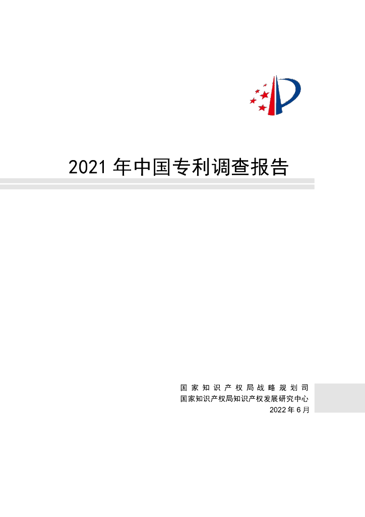 国家知识产权局：2021年中国专利调查报告