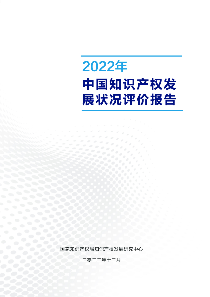 国家知识产权局：2022年中国知识产权发展状况评价报告
