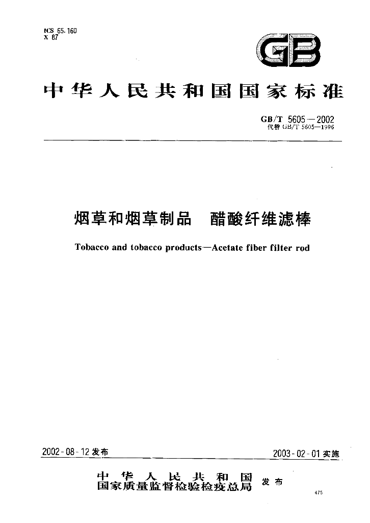 GB/T 5605-2002 <em>烟草</em>和<em>烟草</em>制品 醋酸纤维滤棒