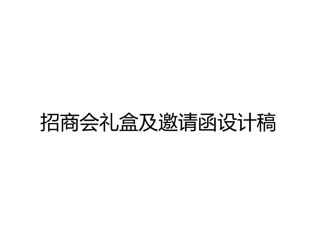 金沙：礼盒及邀请函