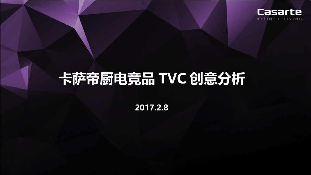卡萨帝厨电竞品TVC创意分析案