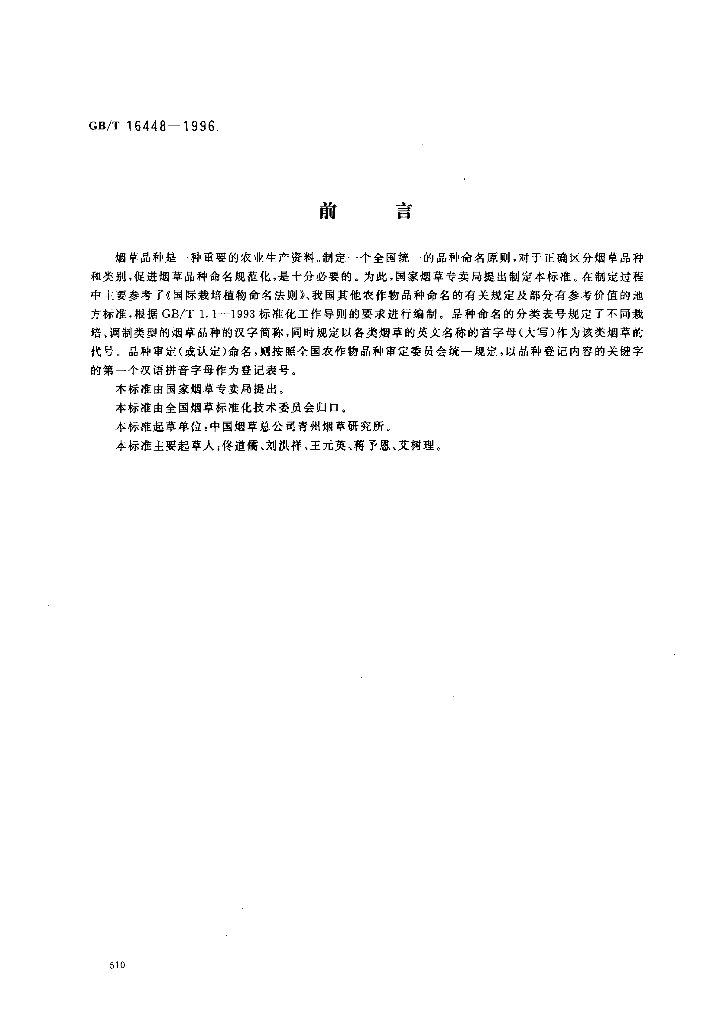 GB/T 16448-1996 <em>烟草</em>品种命名原则
