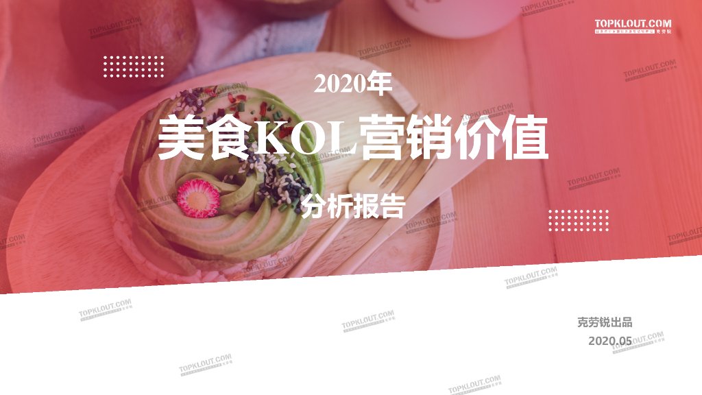 克劳锐：2020年美食KOL营销价值分析报告
