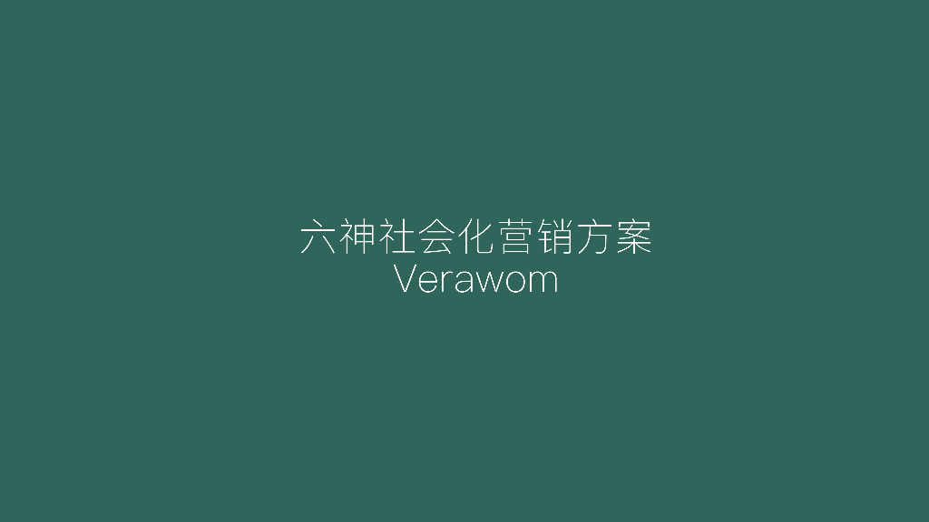 六神品牌社会化营销传播