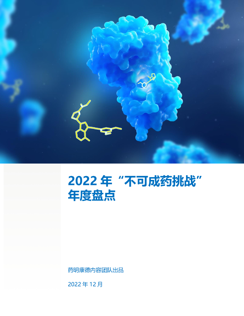 药明康德：2022年“不可成药挑战”年度盘点