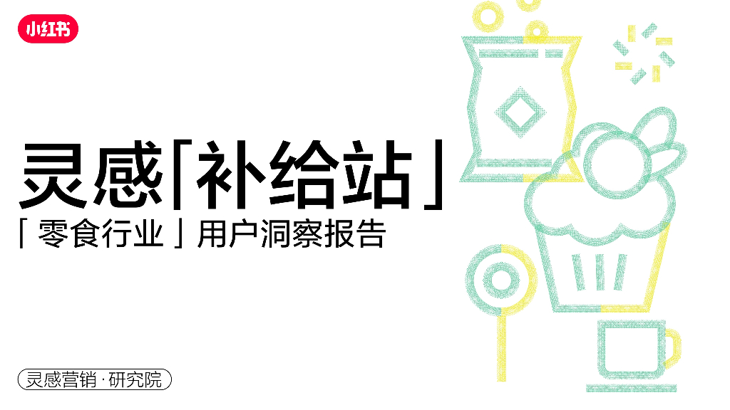 小红书：灵感补给站——小红书2023年零食行业用户洞察报告
