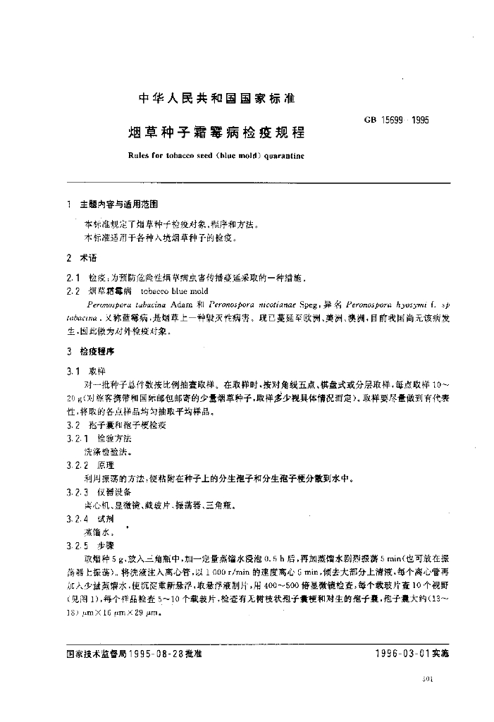 GB 15699-1995 <em>烟草</em>种子霜霉病检疫规程