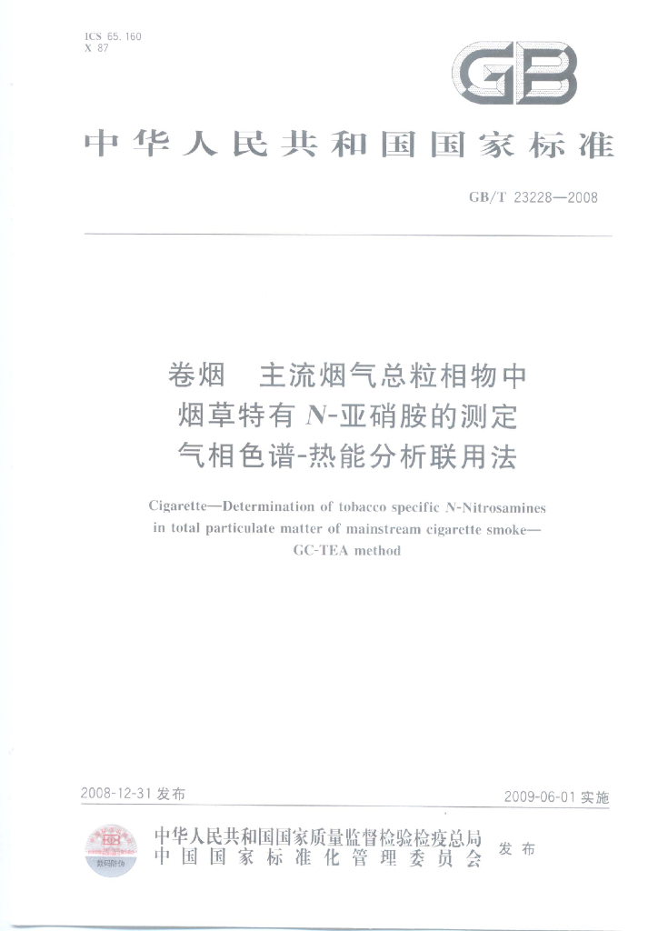 GB/T 23228-2008 卷烟 主流烟气总粒相物中<em>烟草</em>特有N-亚硝胺的测定 气相色谱-热能分析联用法