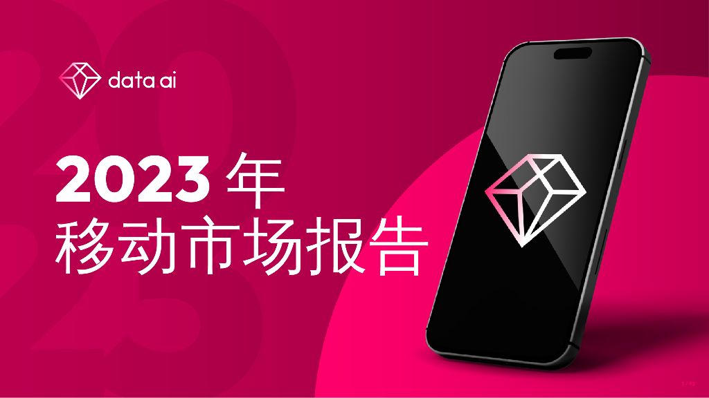 data.ai：2023年移动市场报告