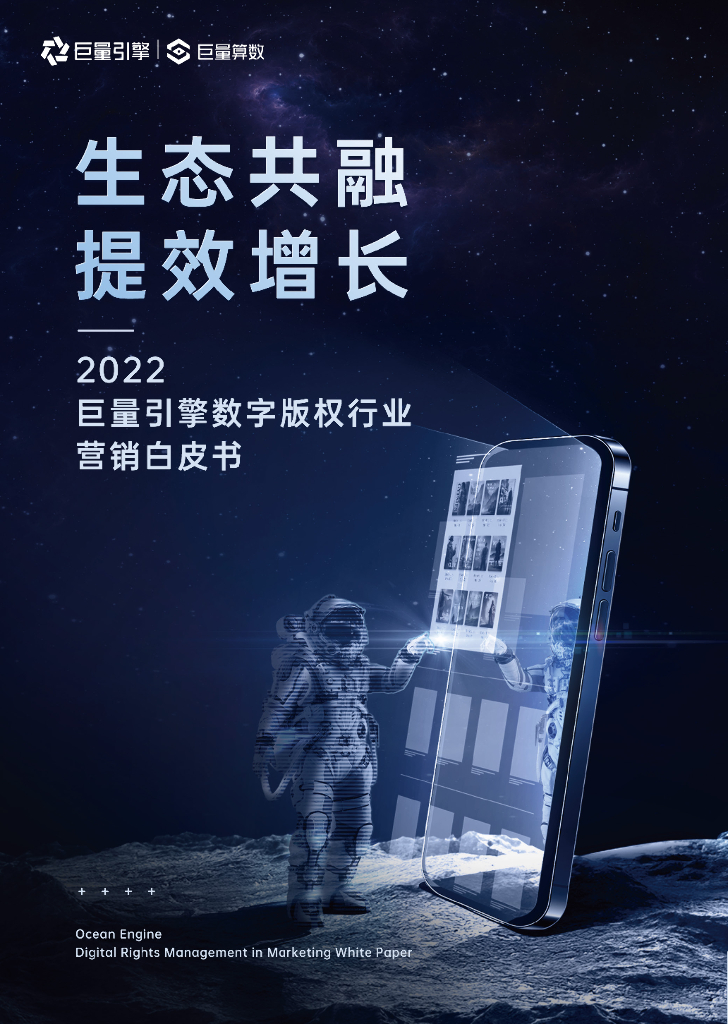 巨量算数：2022巨量引擎数字版权行业营销白皮书