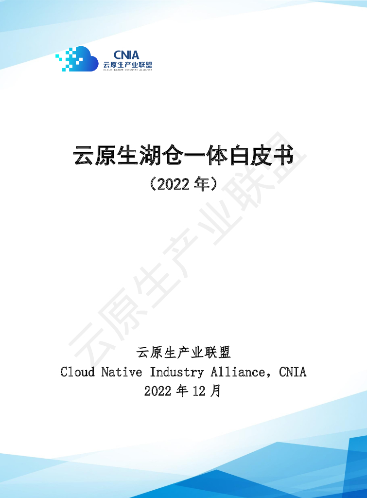 云原生产业联盟：云原生湖仓一体白皮书（2022年）