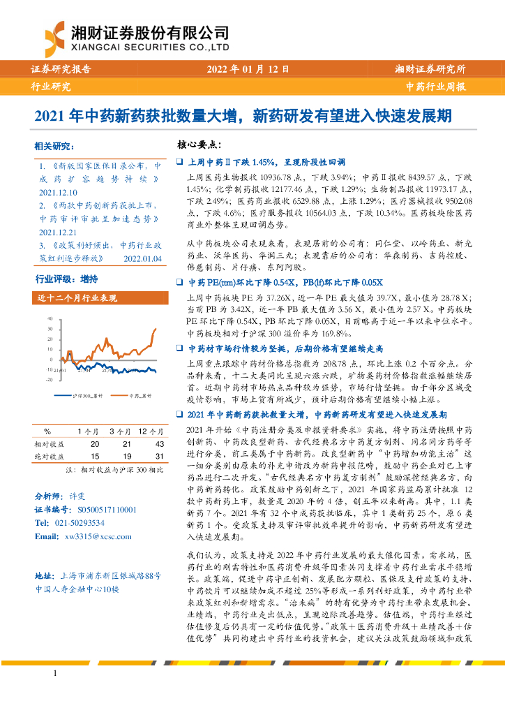 湘财证券：中药行业周报：2021年中药新药获批数量大增，新药研发有望进入快速发展期