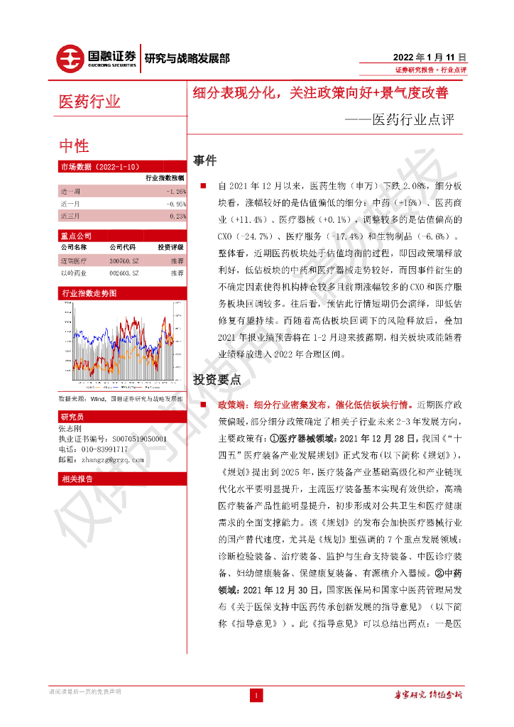 国融证券：医药行业点评：细分表现分化，关注政策向好+景气度改善