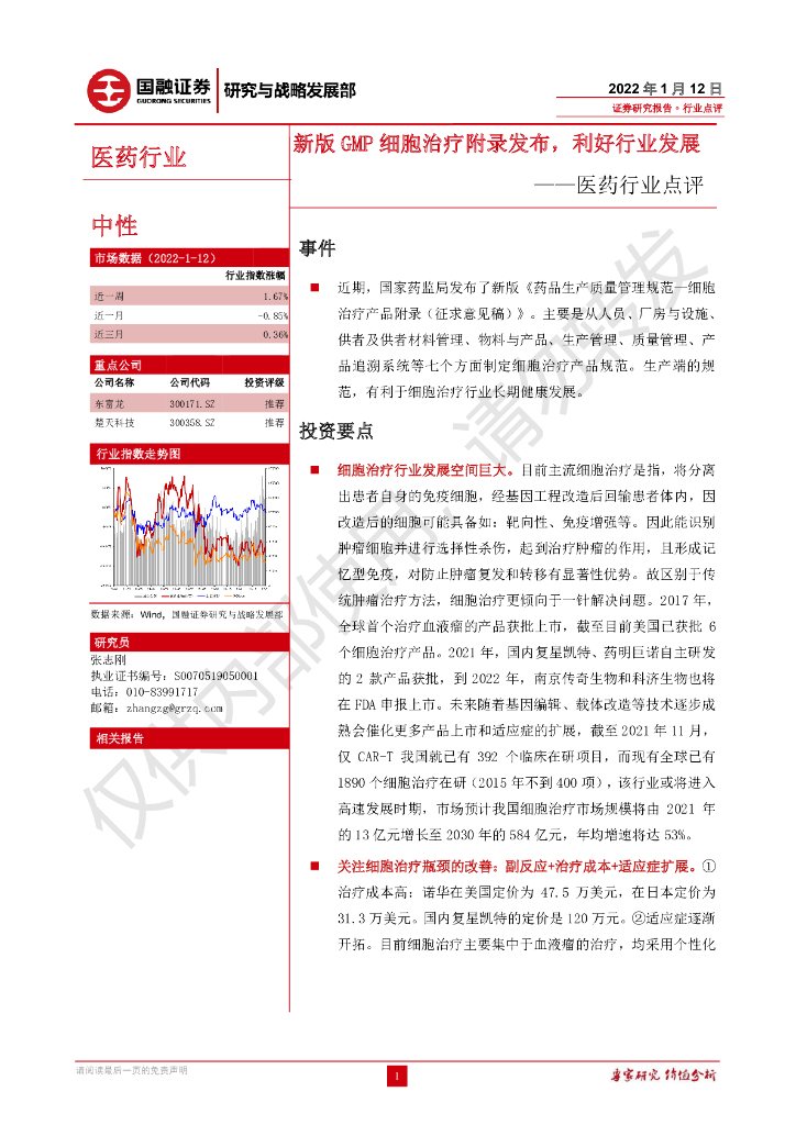 国融证券：医药行业点评：新版GMP细胞治疗附录发布，利好行业发展