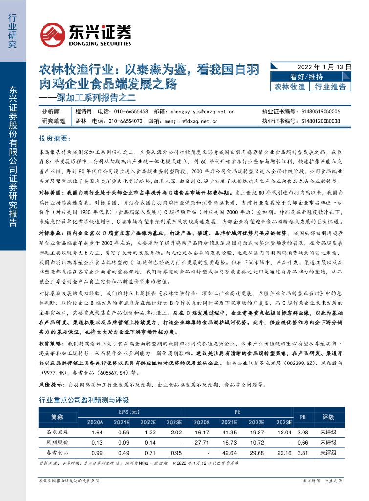 东兴证券：农林牧渔行业：深加工系列报告之二：以泰森为鉴，看我国白羽肉鸡企业食品端发展之路