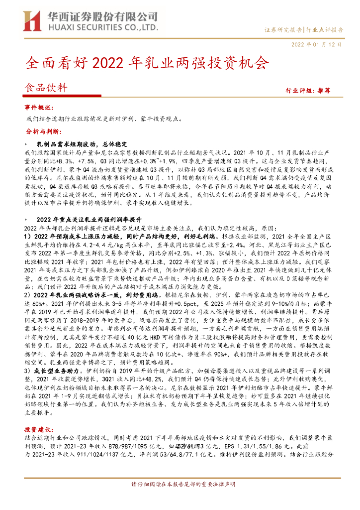 华西证券：食品饮料行业店评：全面看好2022年乳业两强投资机会